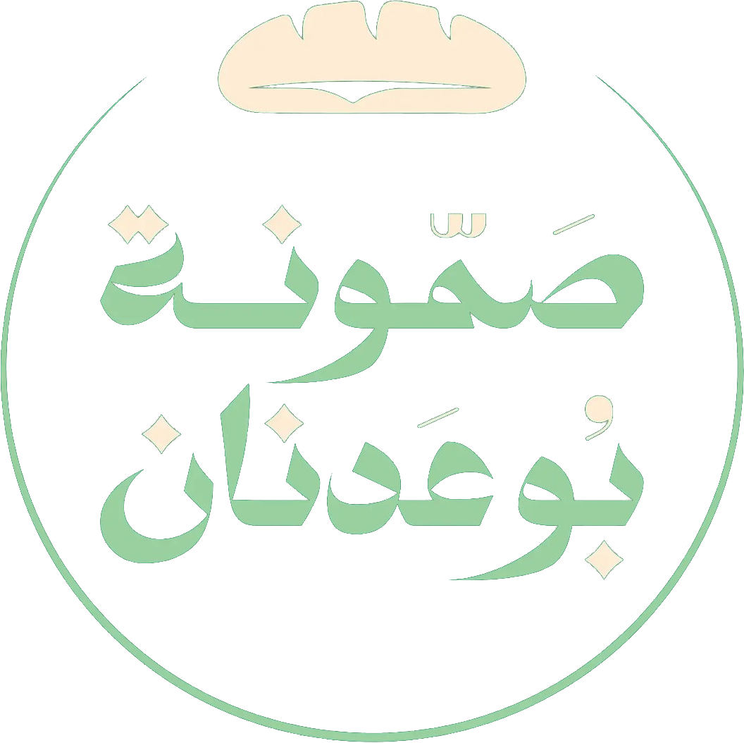 صمّونة بوعدنان